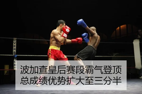 波加查皇后赛段霸气登顶 总成绩优势扩大至三分半